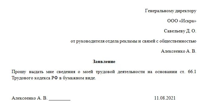 Образец заявления на выдачу справок при увольнении. Заявление о выдаче справки СТД-Р. Заявление на выдачу СТД-Р при увольнении образец. Пример заявления на выдачу справки СТД-Р при увольнении. Заявление справки при увольнении