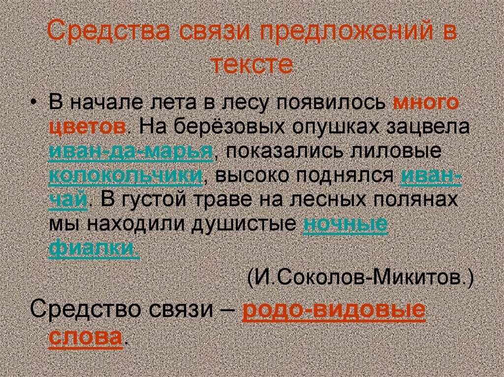 Связь с помощью форм слова. Средства связи предложений в тексте. способы связи предложений в тексте. связь предложений в тексте 2 класс. связь предложений через форму слова.