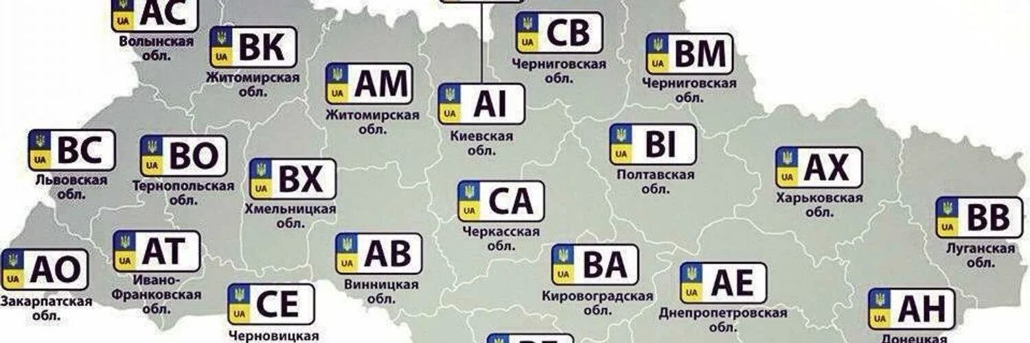 93 регион россии на автомобилях. Регионы Украины автомобильные номера. Номера на авто Украина регионы. Регионы Украины по номерам автомобилей таблица. Украинские но ера по оегионкм.