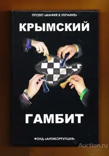 Гамбит книга