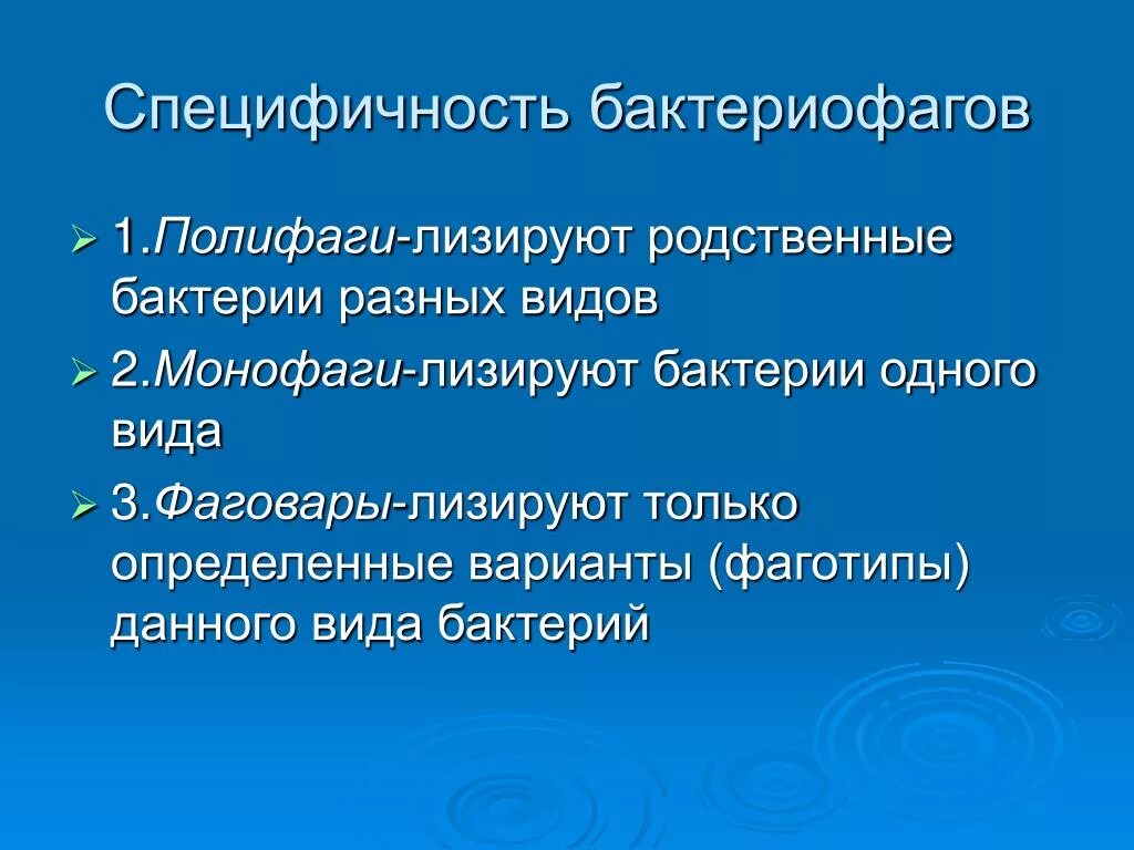 Видовая специфичность. Классификация фагов по специфичности. Специфичность бактериофагов. Классификация бактериофагов по специфичности. Специфичность фага видовая.