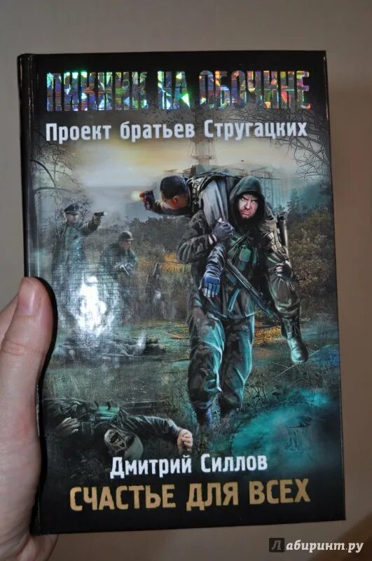 Сталкер пикник на обочине. Пикник на обочине хроника посещения. Сталкер пикник на обочине книга. Братья стругацкие сталкер книга. Пикник на обочине обложка.