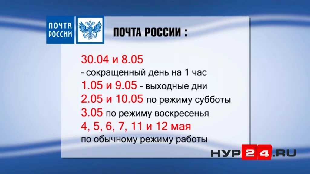 График работы почты в праздничные дни. Работа почты в праздничные дни. Почта России график в праздничные майские дни. Почта режим работы в праздники. График работы почты.