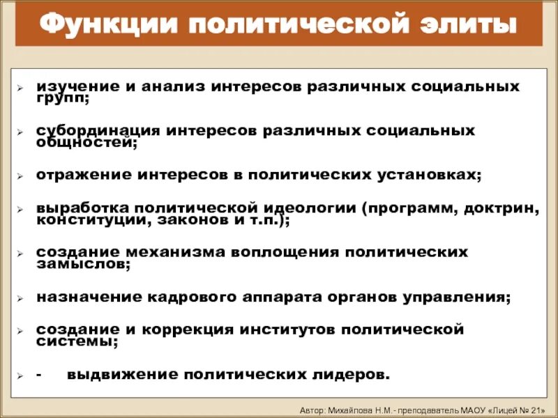 В чем заключается политическая функция. Функции политической элиты. Функции политическоэлиты. Функции политической элиты изучение и анализ. Политическая элита функции.