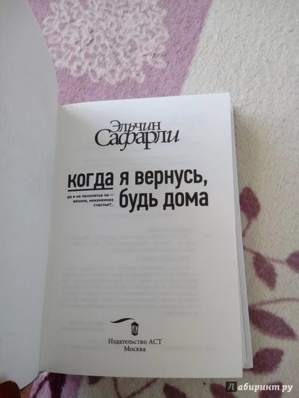 Книга когда я вернусь будь. Сафарли Эльчин "я вернусь?". Эльчин Сафарли книги. Книга когда я вернусь будь дома. Я вернусь Эльчин Сафарли книга.