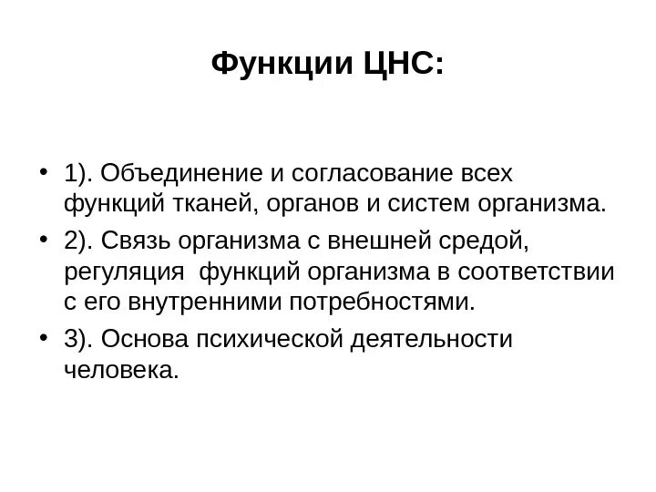 Функции центрального отдела нервной системы