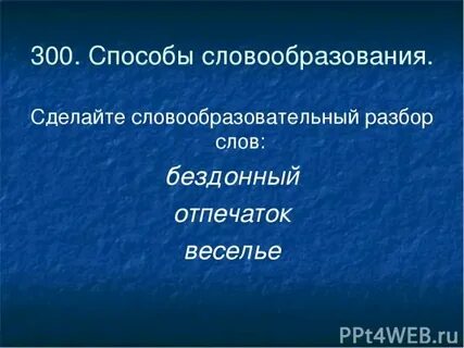 Словообразовательный разбор слова поставили