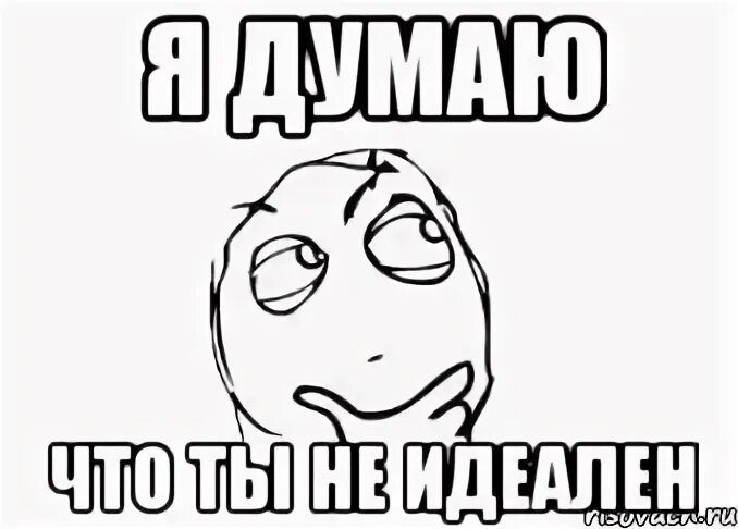 Я думаю что