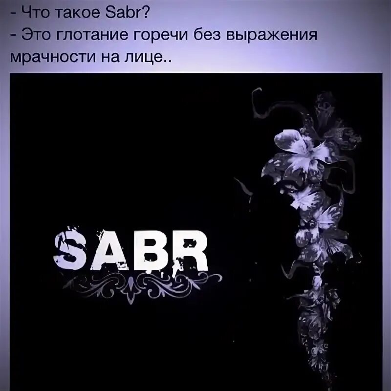 Сабр. Сабр картинки. Красивые слова сабр. Сабр надпись. Сабра что означает