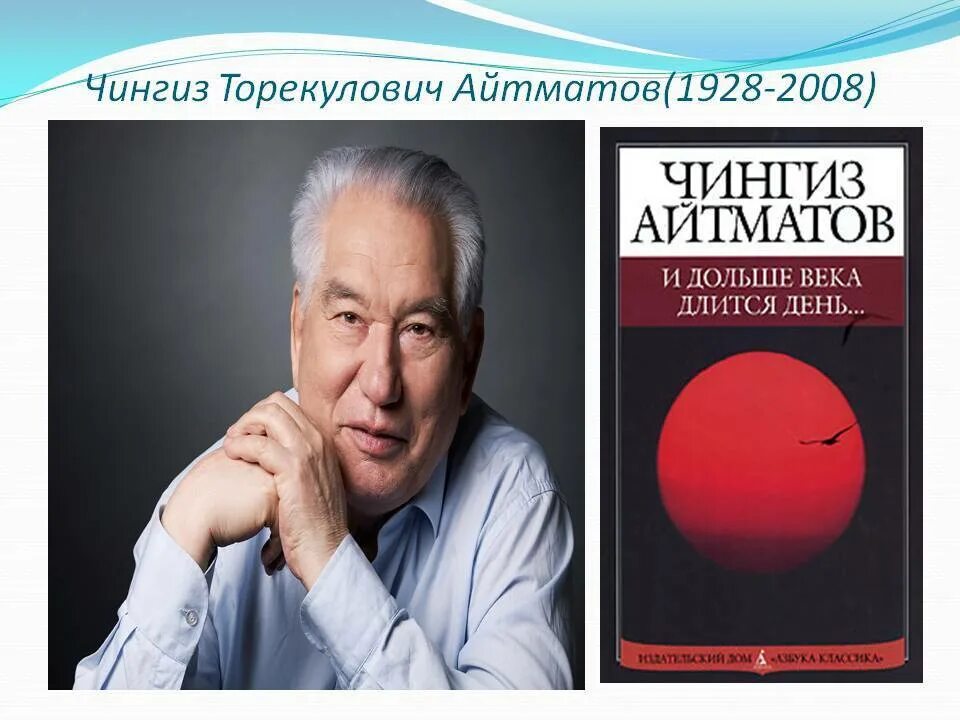 И дольше века длится день кратко. Айтматов Чынгыз Торокулович. Ч Айтматов портрет.