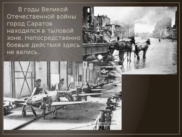 Саратов во время Великой Отечественной войны. Саратов в годы Великой Отечественной войны заводы Саратова. Авиационный завод Саратов в годы войны. Саратов в 1941-1945.