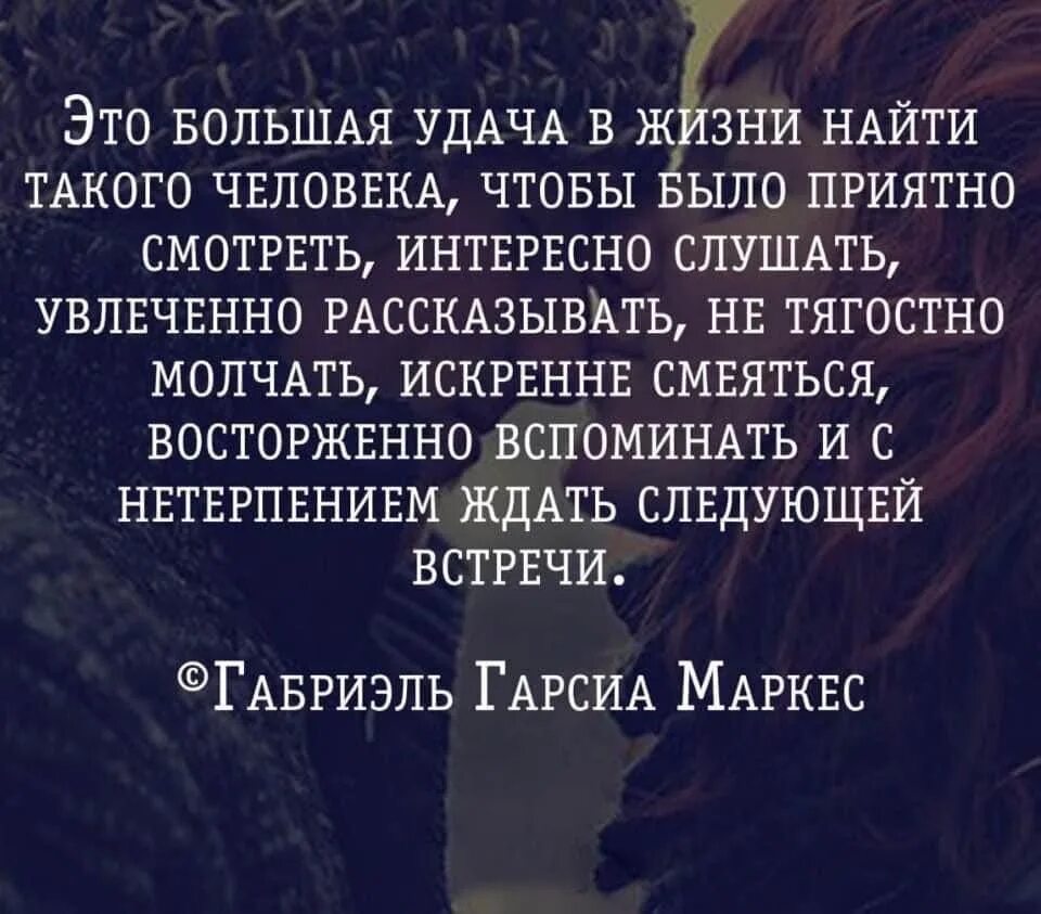 Жизнь можно обнаружить. Большая удача в жизни найти такого. Это большая удача встретить человека. Найти такого человека. Найти своего человека в жизни большая удача.