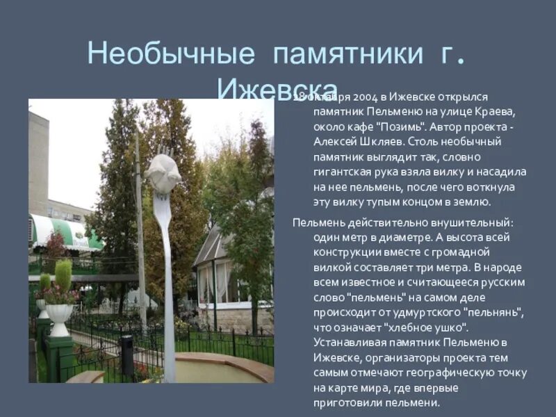 Сообщение про ижевск. Удмуртии города ижевска. памятник пельменю. ижевский памятник пельменю. памятник пельменю в ижевске история. памятник проект удмуртия.