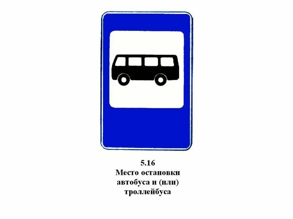 Номер автобуса или троллейбуса. Знак автобусная остановка ПДД. Знак место остановки автобуса. Место остановки автобуса и или троллейбуса. Знак место остановки автобуса или троллейбуса.