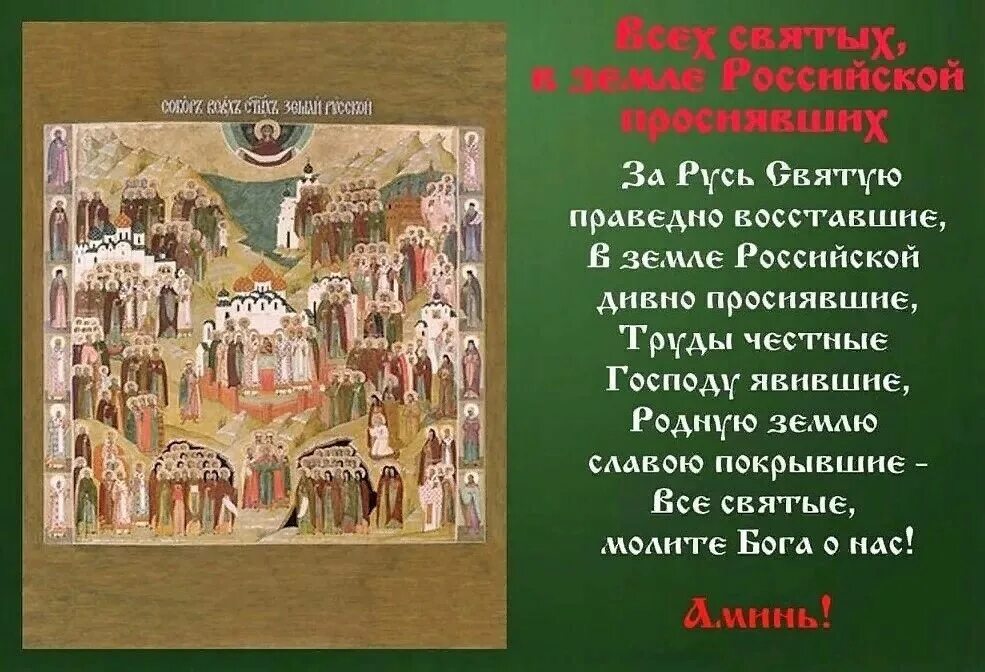 кого называют святыми земли русской. поздравление всем святым. русские святые стихотворение. собор всех святых в земле российской просиявших. икона всех святых в земле российской просиявших.
