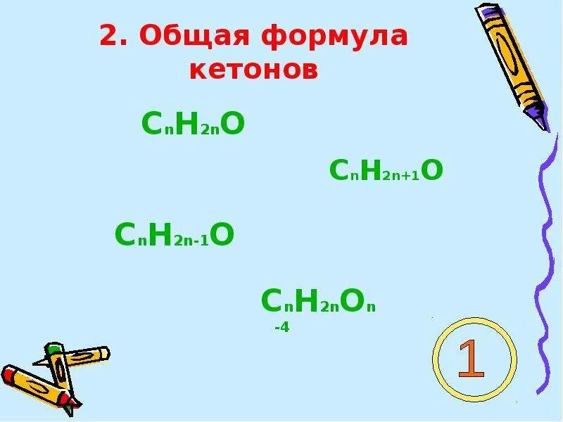 Общая формула кетонов cnh2n. Общая формула класса кетонов cnh2n. Кетоны общая формула. Cnh2n+2 общая формула альдегидов.