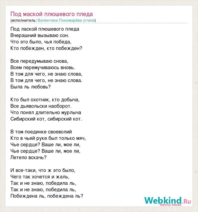 Песня текст tom. Слова романса под лаской плюшевого пледа. Романс под лаской плюшевого пледа текст. Жестокий романс слова. Слова под маской плюшевого пледа.