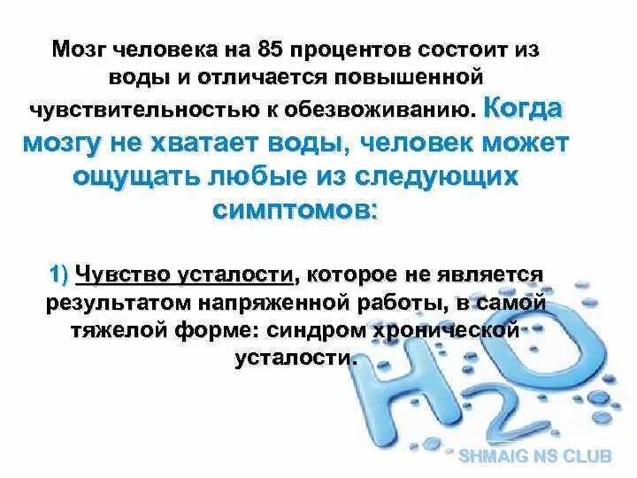 10 процентов мозга. Мозг человека состоит из воды. Мозг на 80 процентов состоит из воды. Человек из воды состоит на процентов. Мозг человека состоит из воды на сколько процентов.