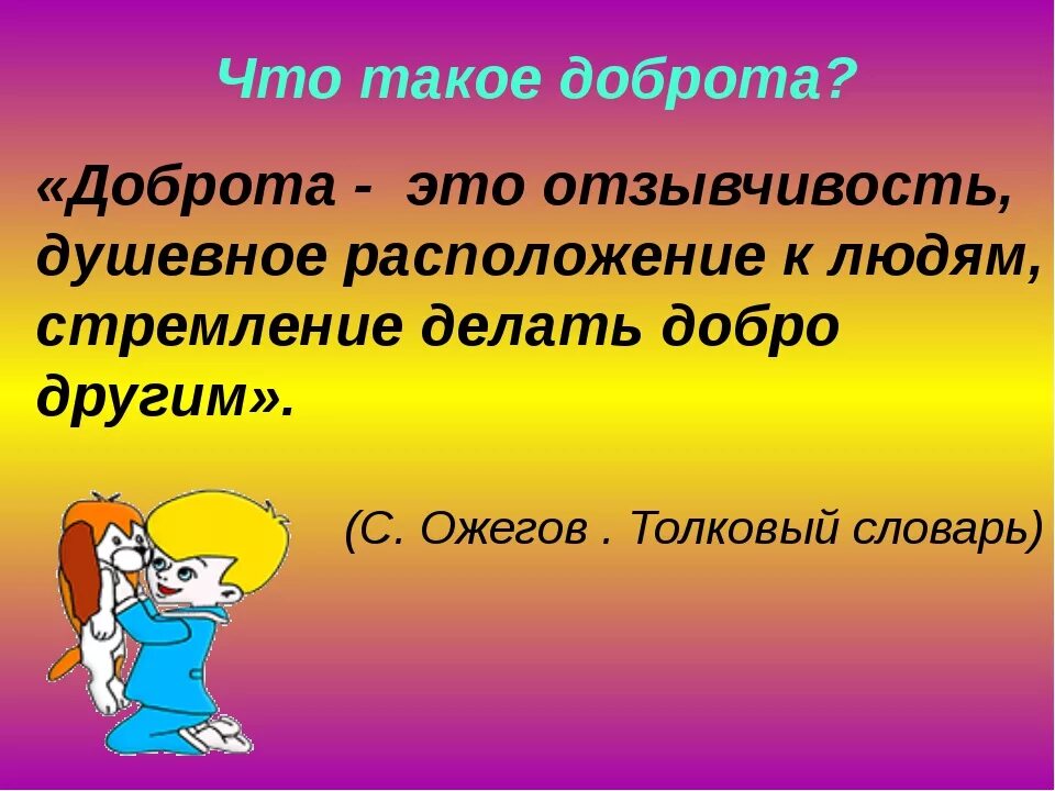 Доброта краткое содержание на русском языке. Доброта это определение. Доб. Борота. Доброкарта.