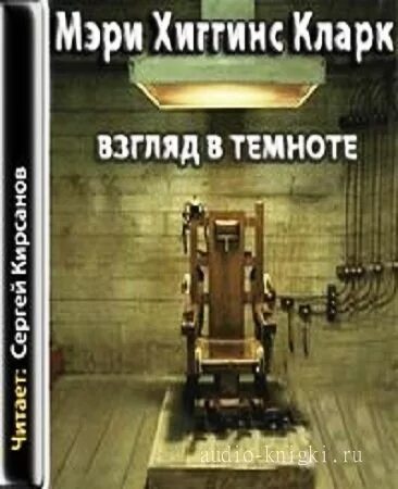 Слушать книгу в темноте