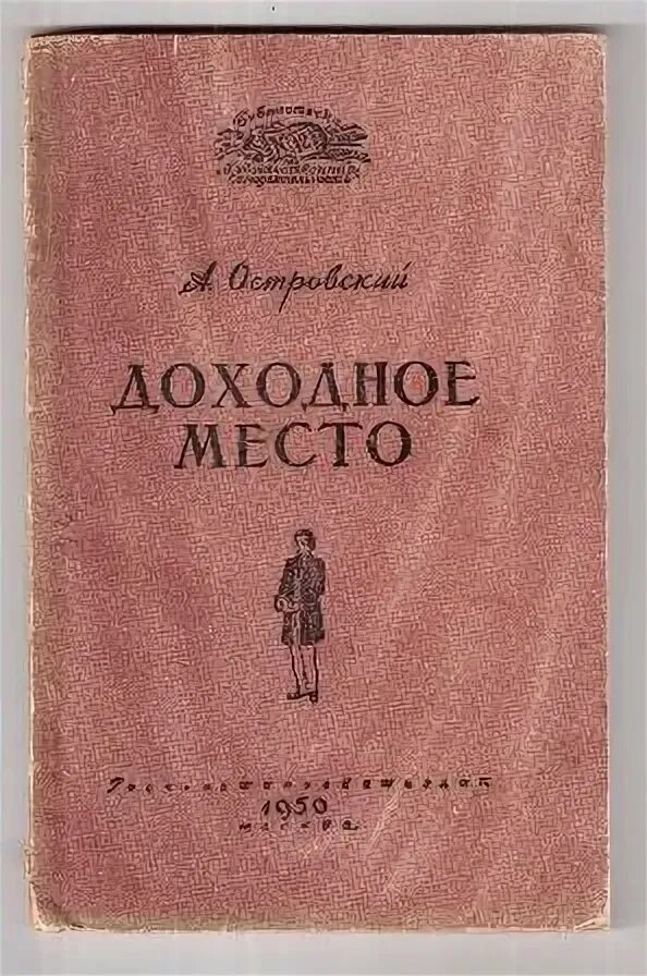 Доходное место содержание. Доходное место Островский книга. Пьеса Доходное место Островский.