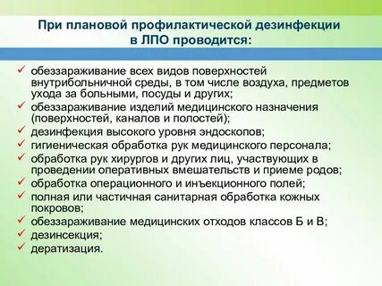 Профилактика дезинфекция проводится