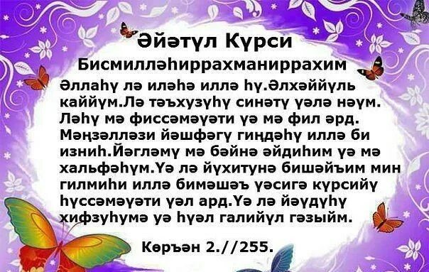 Читаем на татарском. Дога Аятел Корси. Аятуль курси на татарском. Аятуль курси текст на татарском. Аятуль курси на татарском языке.