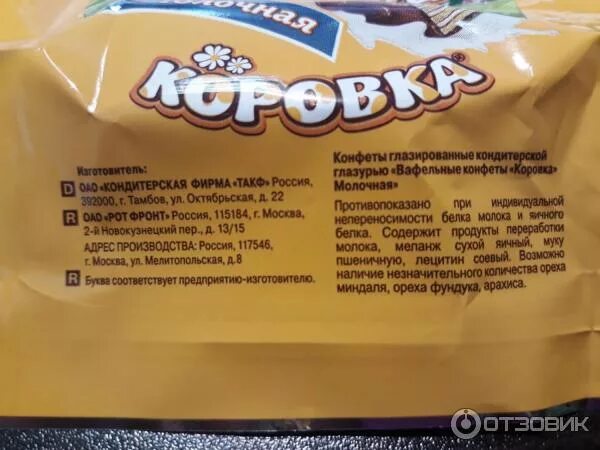 Вафельная конфета коровка вес 1 шт. Состав конфеты коровка вафельные конфеты рот фронт. Конфеты коровка молочная рот фронт. Вафельная конфета коровка рот фронт калорийность. Конфеты коровка вафельные калории.