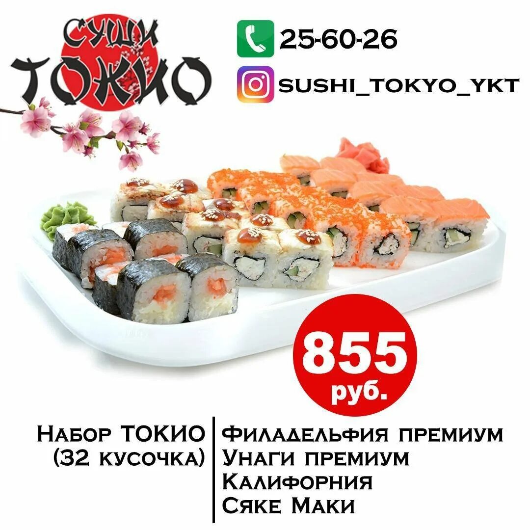 Суши токио усть-лабинск. Суши бар токио судак. Меню суши токио дубровка. Огни токио меню. Огни токио меню.