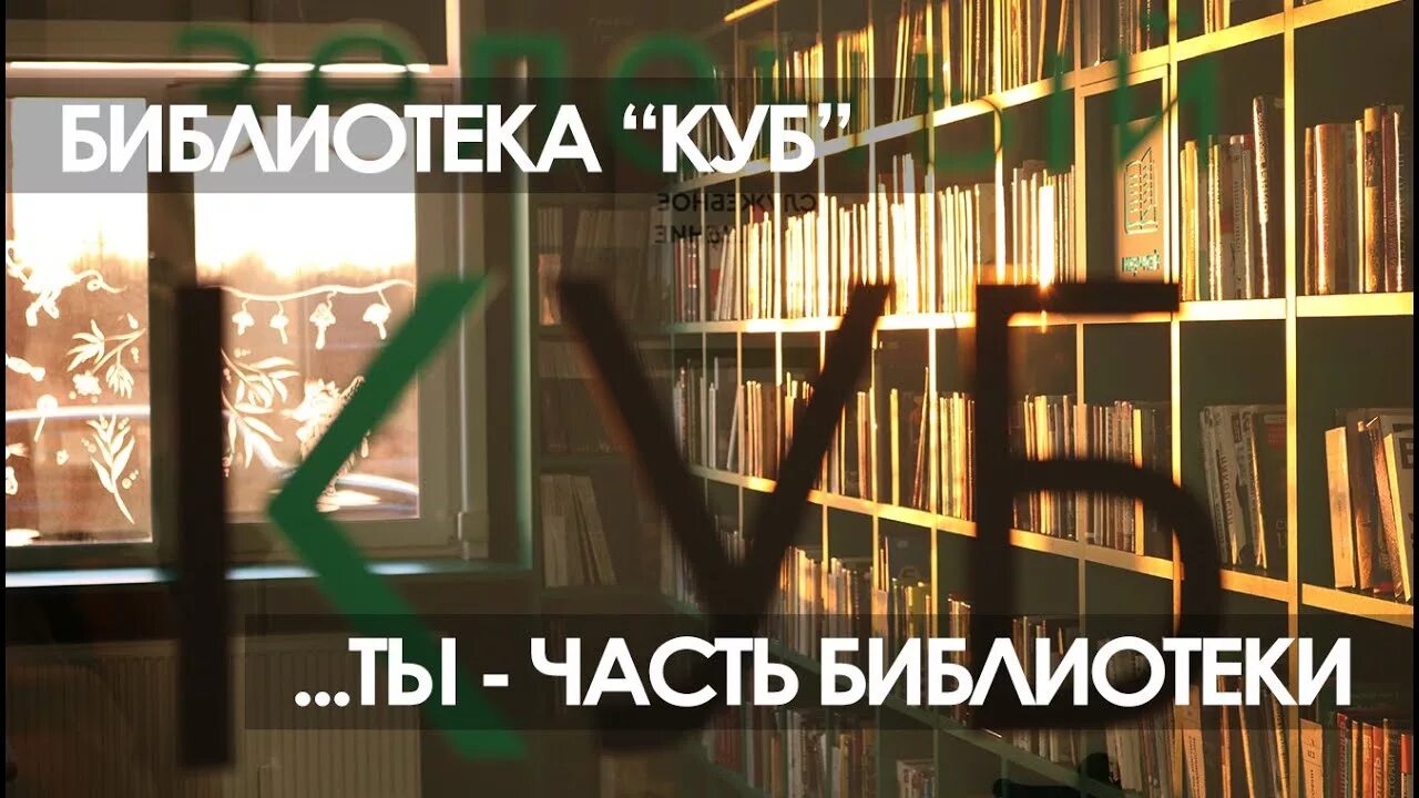 Часть библиотеки 5. Библиотека куб. Библиотека куб СПБ. Библиотека куб логотип. Библиотека куб Красногвардейский район.