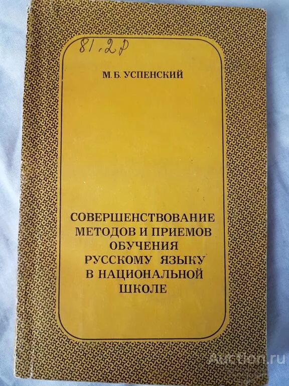 Русский язык в национальной школе. Русский язык для нац. Школ-к. А. Гадельшин. Успенский м б