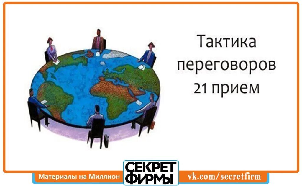 Стратегия и тактика переговоров. Тактика переговоров. Тактические приемы переговоров. Тактические приемы переговорного процесса. Тактика переговоров картинки.