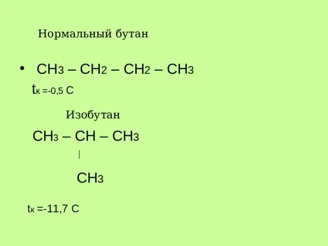 Бутан ch2 ch2 ch3. Бутан ch4 c ch3 ch2. Ch3 ch2 ch3 -pt 300. Ch2 ch2 ch3 ch3 цепочка.