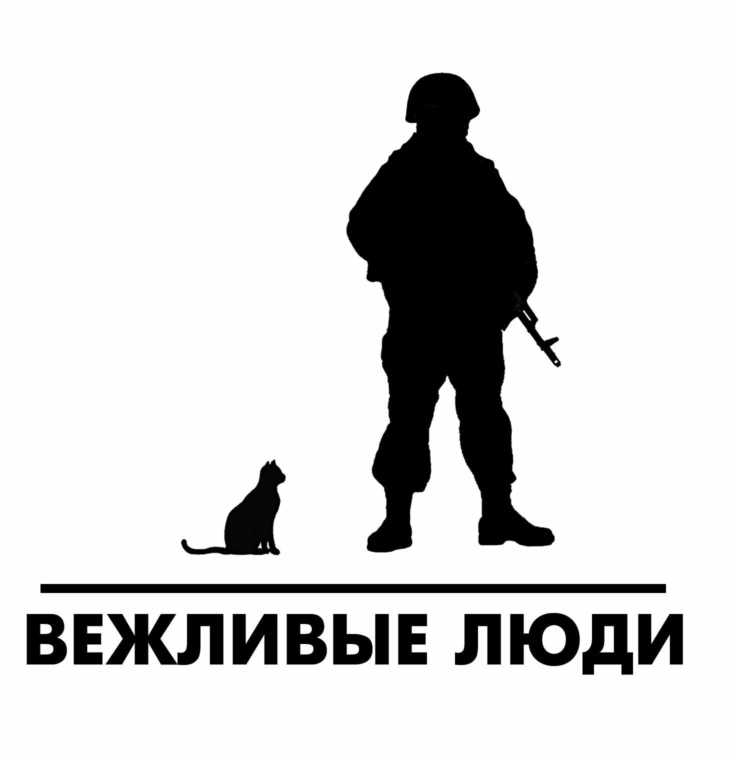 Российский вежливо. Вежливые люди. Вежливые люди логотип. Наклейка на машину вежливые люди. Вежливые люди силуэт.