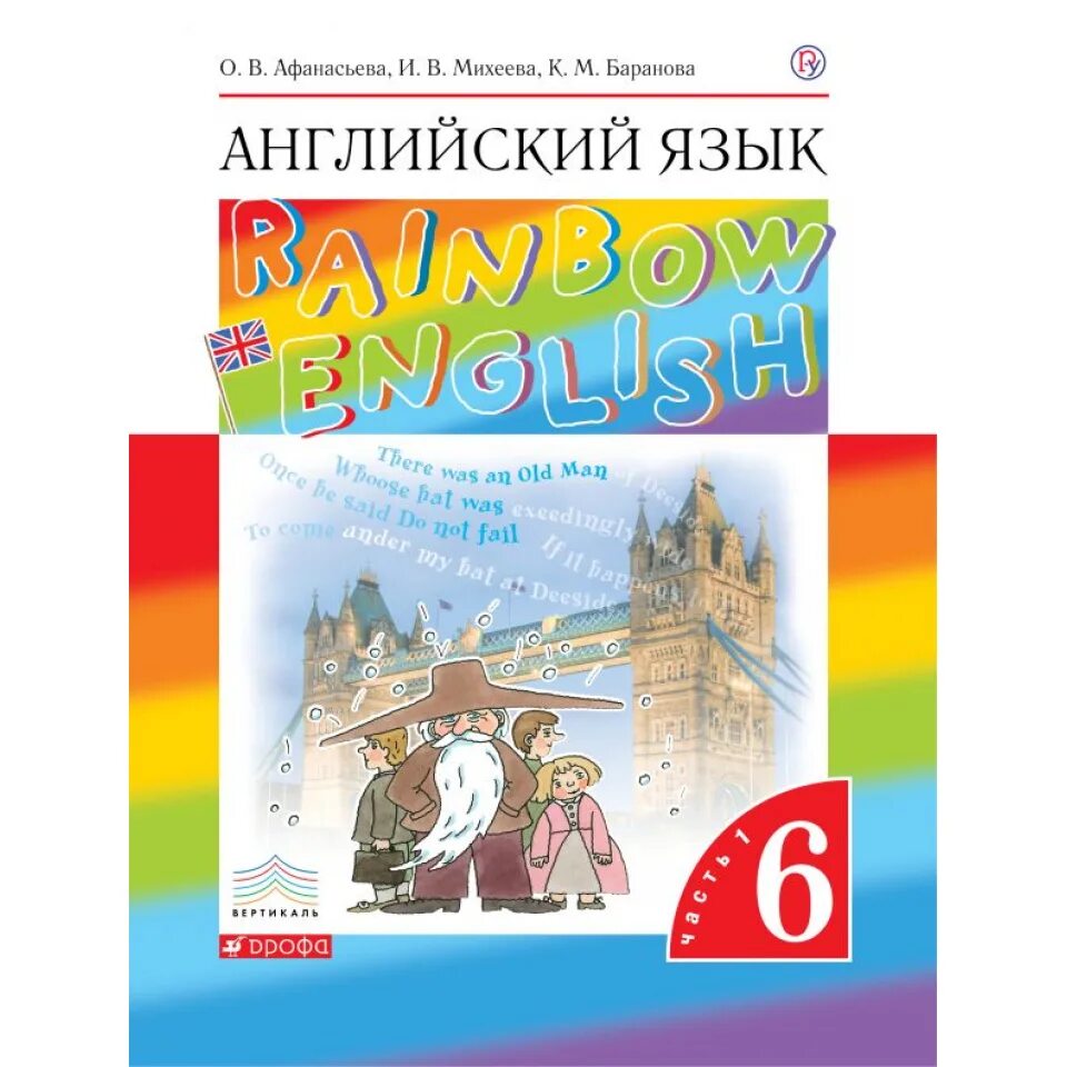 Английский язык 9 класс рейнбоу. Rainbow English Афанасьева Михеева 6. Английский язык Rainbow Инглиш Афанасьева 6 класс часть 2. УМК Rainbow English 6 класс. Rainbow English 6 класс учебник.