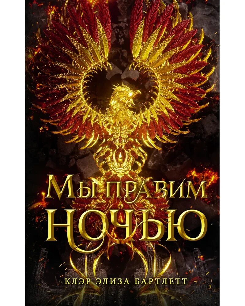 Однажды тихой темной ночью. Мы правим ночью клэр элиза бартлетт книга. мы правим ночью книга. книга аст мы правим ночью. бартлетт к. &quot;мы правим ночью&quot;.