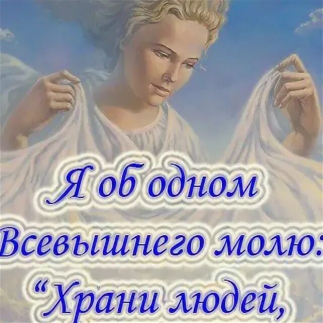 Храни людей которых очень. Я об одном всевышнего молю храни людей. я об одном всевышнего молю храни людей которых люблю. храни людей которых я люблю. я об одном всевышнего молю храни людей которых люблю картинки.