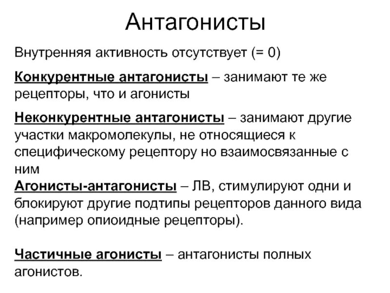 Антагонизм простыми словами. Конкурентные и неконкурентные антагонисты рецепторов. Конкурентный и неконкурентный антагонизм. Конкурентные и неконкурентные антагонисты рецепторов фармакология. Агонисты и антагонисты в фармакологии.