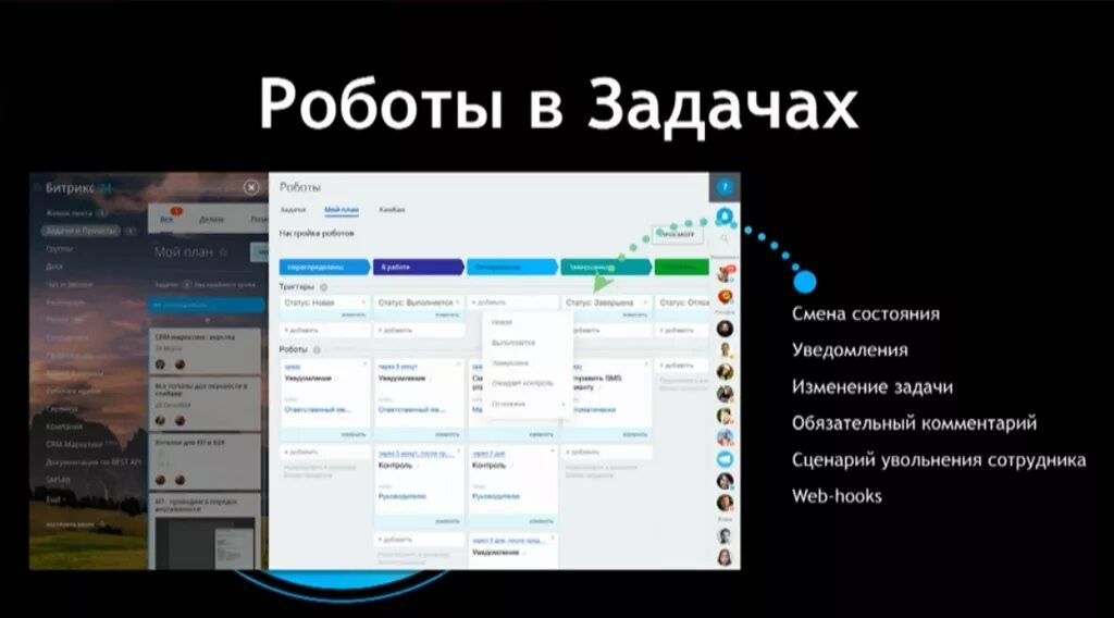 Роботы в битрикс. Интерфейс системы битрикс 24. система битрикс 24 что это. роботы в задачах битрикс24. битрикс задачи.