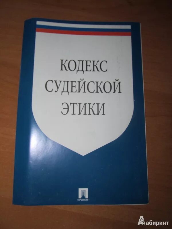 Этика судей рф. Кодекс этики судьи. 1. Кодекс судейской этики. Кодекс судейской этики основные положения. Общие положения «кодекса судейской этики».