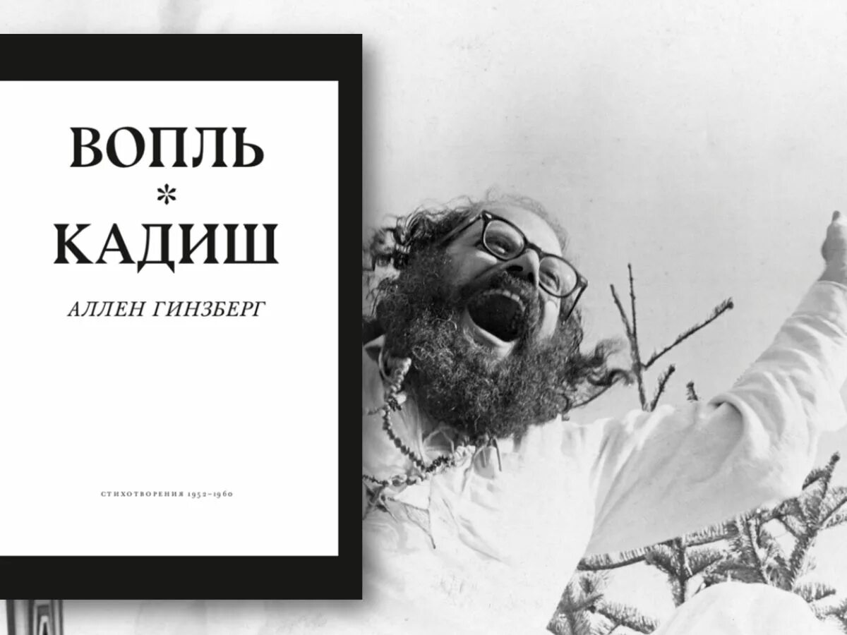 Аллен Гинзберг вопль. Вопль Аллен Гинзберг книга. Вопль Кадиш Аллена Гинзберга. Стих вопль Аллен Гинзберг. Вопль большой