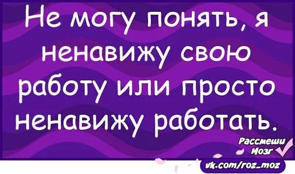 День бросай свою ненавистную работу 31. Ненавижу свою работу. Ненавижу свою работу картинки. Ненавижу работу юмор. Ненавижу свою работу приколы.