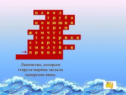 Кроссворд сказка о рыбаке и рыбке
