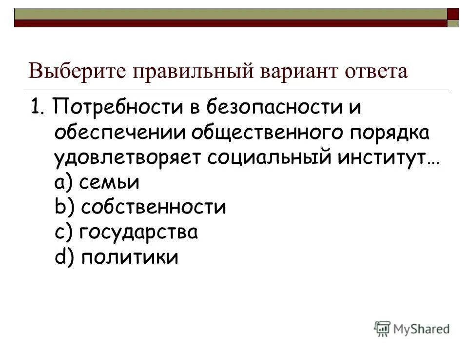 одним из социальных институтов призванных удовлетворить