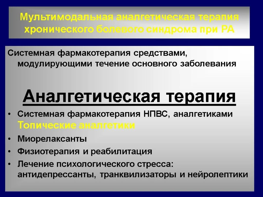 Другой альтернативой обычной фармакотерапии. Антидепрессанты и миорелаксанты. Фармакотерапия болевого синдрома. Мультимодальная терапия это. Фармакотерапия аллергических заболеваний.