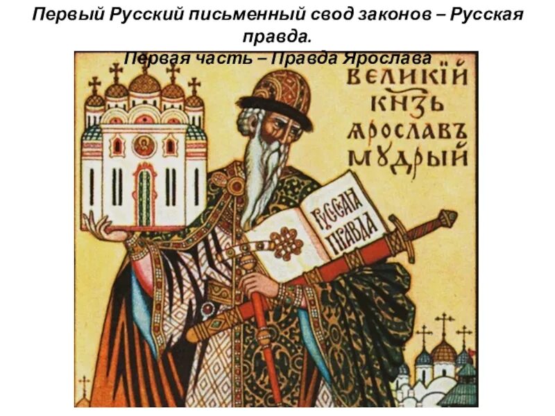 свод законов русская правда картинки. первый свод законов киевской руси "русская правда",. ярослав мудрый свод законов русская правда. ярослав мудрый свод законов русская правда. первый древнерусский свод законов.