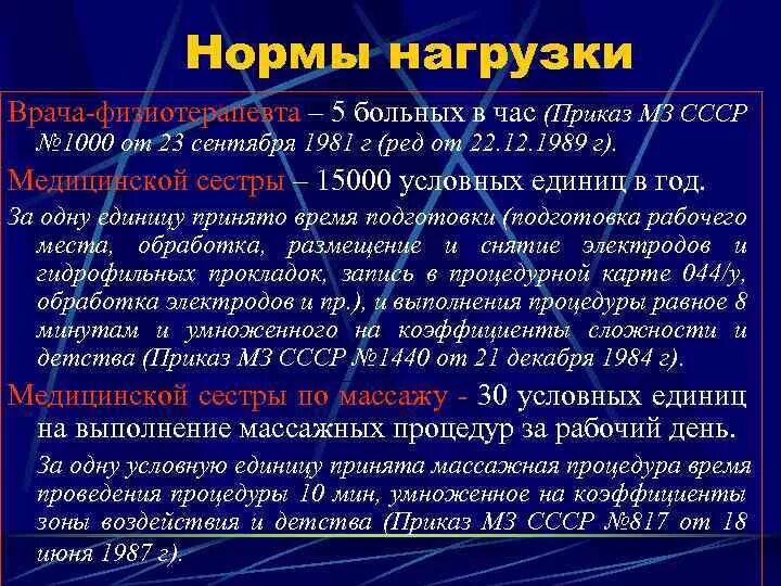 Норма нагрузки врача физиотерапевта. Нормы нагрузки медицинской сестры по физиотерапии. Приказы по физиотерапии. Приказ по физиотерапии действующий.