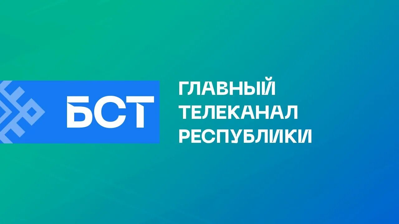 Уфа канал бст прямой эфир