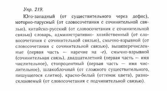 русский язык упр 219
