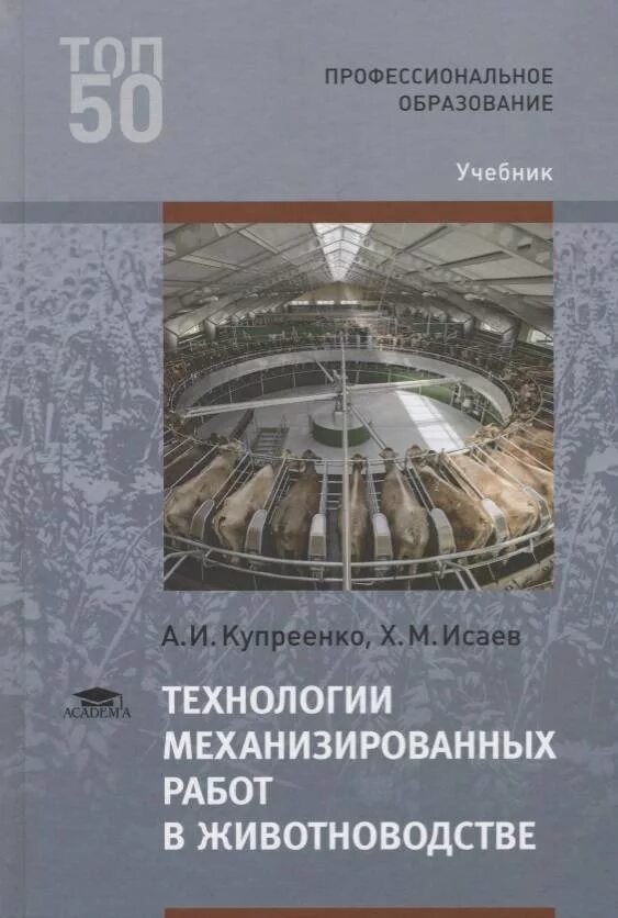 Технологии механизированных работ. Технологии механизированных работ в животноводстве. технология механизированных работ в животноводстве учебник. технология механизированных работ в растениеводстве учебник. учебное пособие по скотоводству.